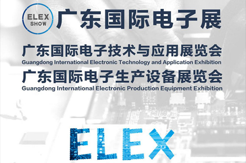 廣東國際電子展將會于2019年5月29隆重開幕