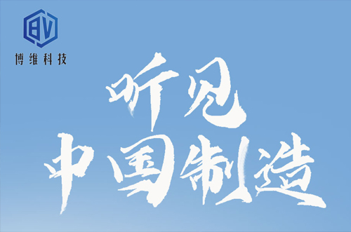 讓世界聽(tīng)到中國(guó)制造.博維制造